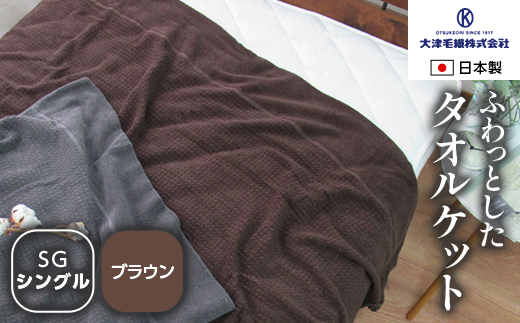 日本製 ふわっとした タオルケット シングル ブラウン 1枚 5774BR｜有機コットン 綿 オーガニック ブランケット 快眠 快適 熟睡 寝具 布団 ベッド 睡眠 敬老の日 お歳暮 贈答品 ギフト 誕生日 プレゼント 贈り物 父の日 母の日 お見舞 大阪 泉大津 [1597]
