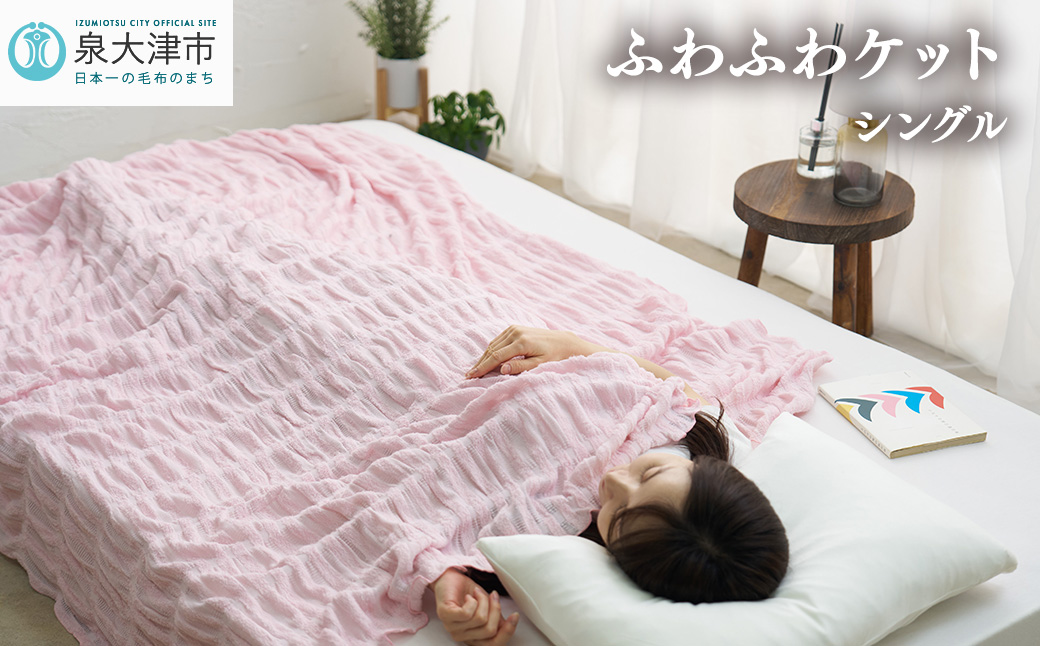 日本製 ふわふわケット シングル 140×190cm 1枚 N-FT-1211PI [1819]