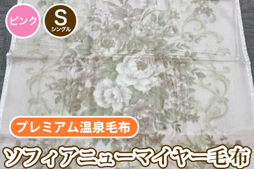 ソフィアニューマイヤー毛布 シングルサイズ ピンク KW11808 プレミアム温泉毛布 温泉に入っているような優しい暖かさ 遠赤外線効果で体の芯から暖かい [1829]