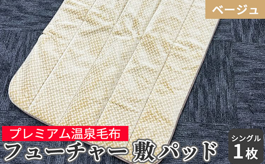 フューチャー 敷パッドシングル ベージュ KW31508 プレミアム温泉敷毛布 温泉に入っているような優しい暖かさ 遠赤外線効果で体の芯から暖かい [1842]