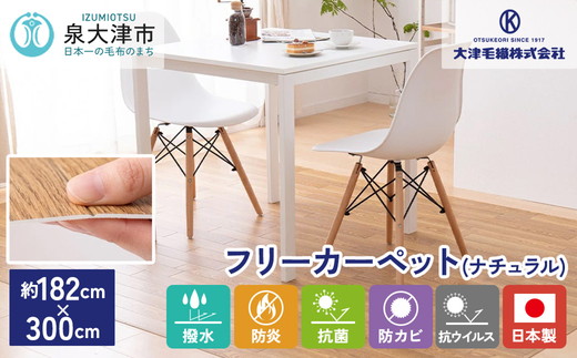 日本製 撥水・防炎 フリーカーペット 約182×300cm ナチュラル 700040313型 [2226]