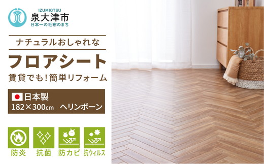 日本製 撥水・防炎 フリーカーペット 約182×300cm ヘリンボーン 700040343型｜カーペット ラグ 絨毯 インテリア リノベーション 引っ越し 新生活 フローリング 床 防音 足音 防炎 抗菌 防カビ 抗ウイルス 滑り止め DIY 大阪 泉大津[2229]