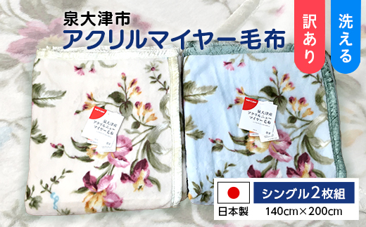 《訳あり》洗える 日本製 アクリル マイヤー毛布 シングル 2枚組 (ニューマイヤー毛布)｜毛布 マイヤー ニューマイヤー 洗濯 快眠 快適 熟睡 昼寝 寝具 布団 ベッド 睡眠 敬老の日 父の日 母の日 ギフト 贈り物 プレゼント 大阪 泉大津 [2408]