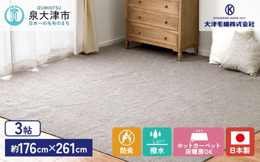 日本製 防炎 カーペット グレー 1枚 3帖 約176×261cm 600092730型 [2420]