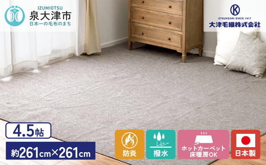 日本製 防炎 カーペット グレー 1枚 4.5帖 約261×261cm 600092745型 [2421]