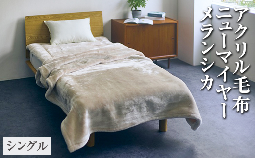 アクリル毛布 ニューマイヤー メランシカ シングルサイズ140×200cm｜シンプル なめらか 繊細 ウォッシャブル 丸洗いOK
