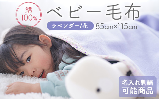 名入れ可 綿100% ベビー毛布(ラベンダー／花) 85×115cm 毛布の町(泉大津市産) N-MM400 [3354]