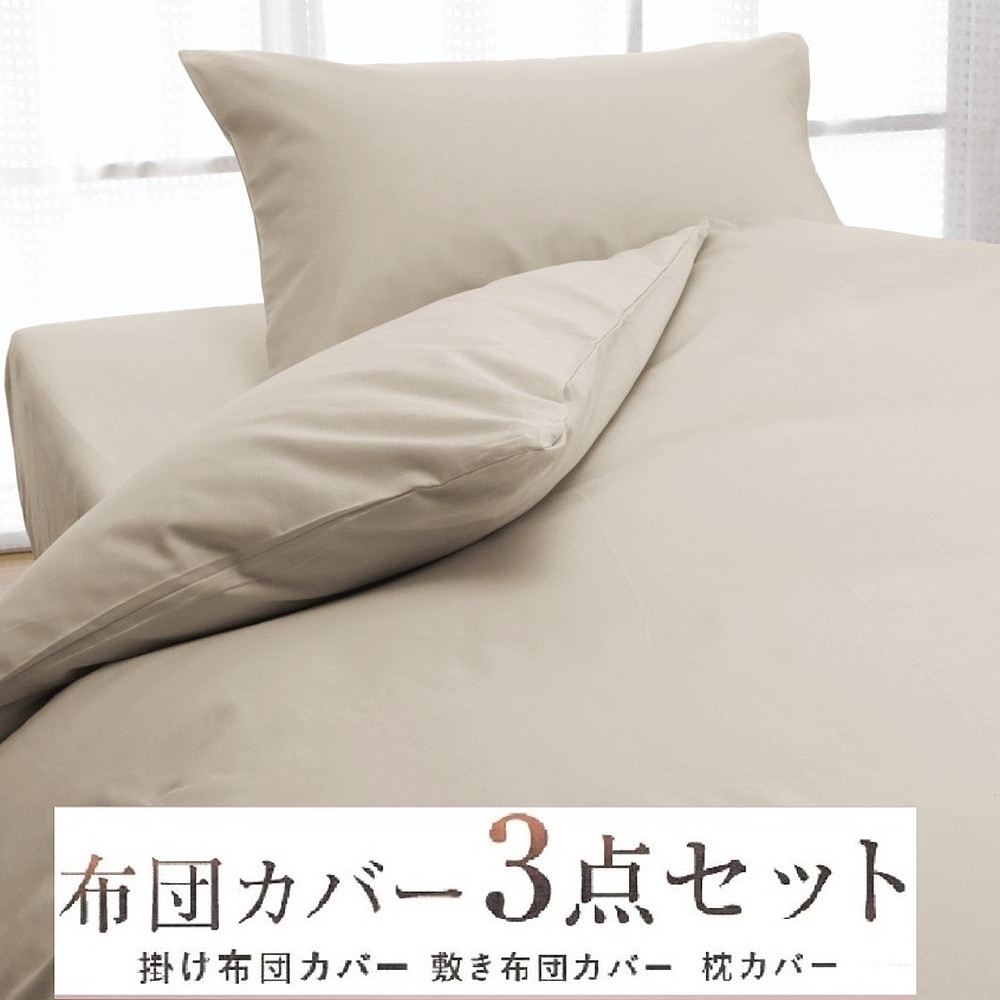 丸洗いOK [ゆったり シングル] 綿100% ふとんカバー掛・敷・枕3点セット 8602 ベージュ