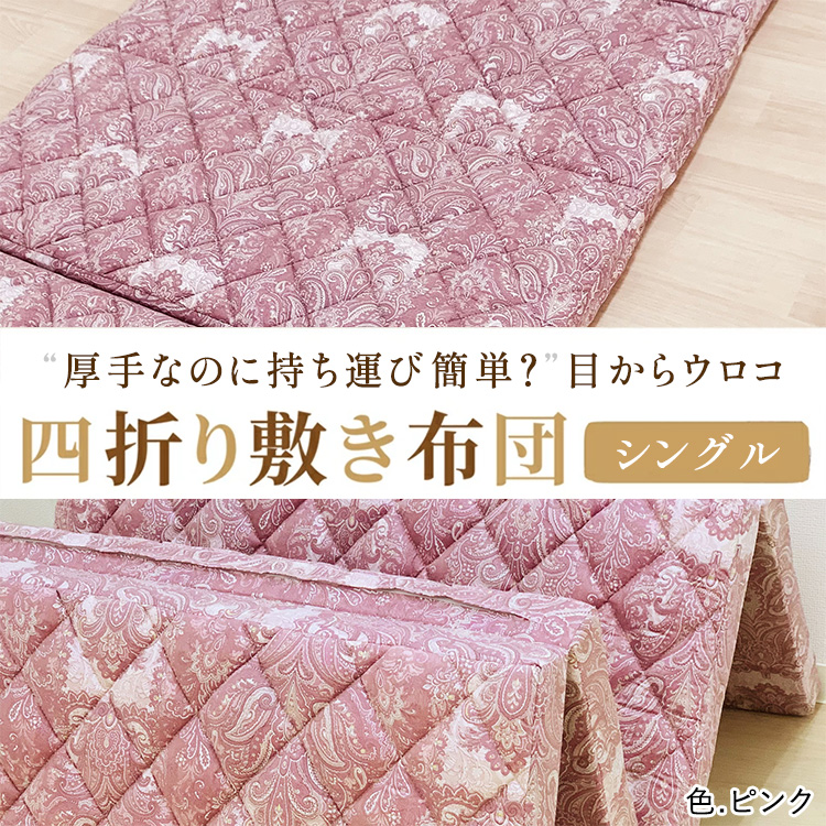 厚手なのに持ち運び簡単？目からウロコ 四つ折り 敷ふとん シングル ピンク [3597]
