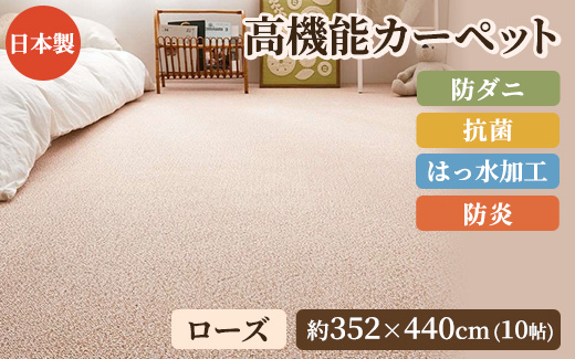日本製 高機能 カーペット 1枚 10帖 ローズ 約352×440cm 600003090 [3634]