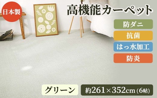 日本製 高機能 カーペット 1枚 6帖 グリーン 約261×352cm 600002960 [3643]