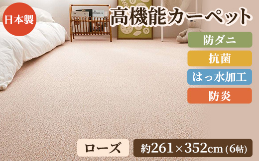 日本製 高機能 カーペット 1枚 6帖 ローズ 約261×352cm 600003060 [3644]