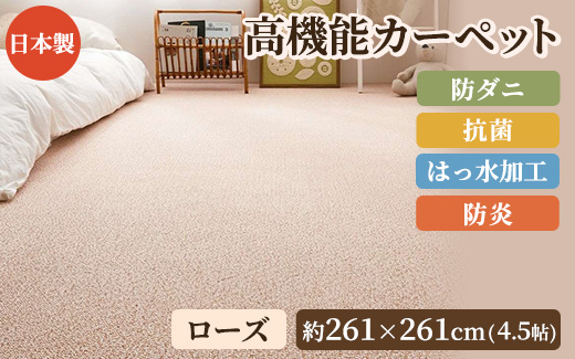 日本製 高機能 カーペット 1枚 4.5帖 ローズ 約261×261cm 600003045 [3649]