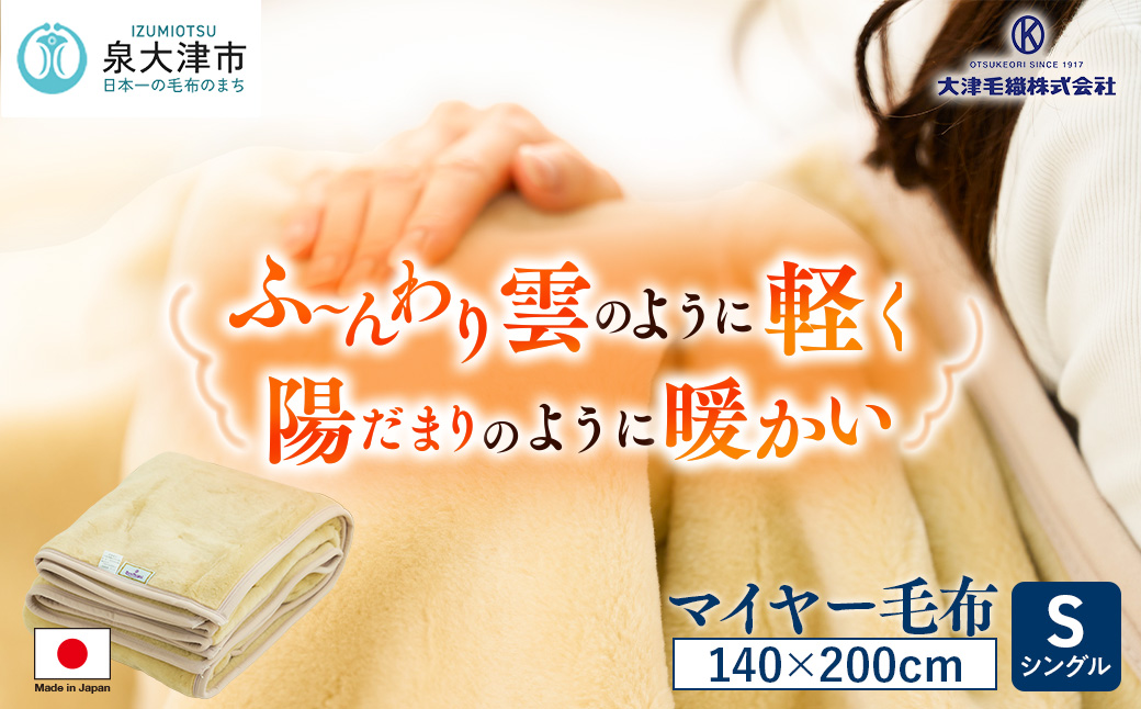 日本製 丸洗いOK マイヤー毛布 シングル ベージュ 1枚 (ニューマイヤー毛布)MO-321BE｜毛布 暖かさ 衿つき 首元 2枚合わせ ブランケット 快眠 快適 熟睡 寝具 布団 ベッド 睡眠 新生活 大阪 泉大津 [3675]