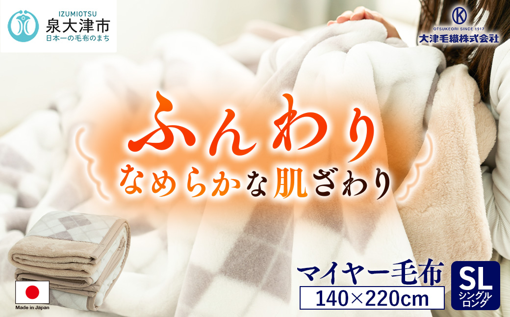 [睡眠環境・寝具指導士 推奨] マイヤー毛布 シングルロング ベージュ JM-2203LBE [3701]