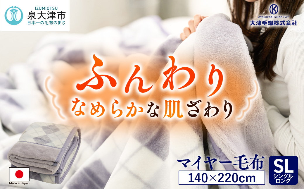 [睡眠環境・寝具指導士 推奨] マイヤー毛布 シングルロング グレー JM-2203LGY [3702]