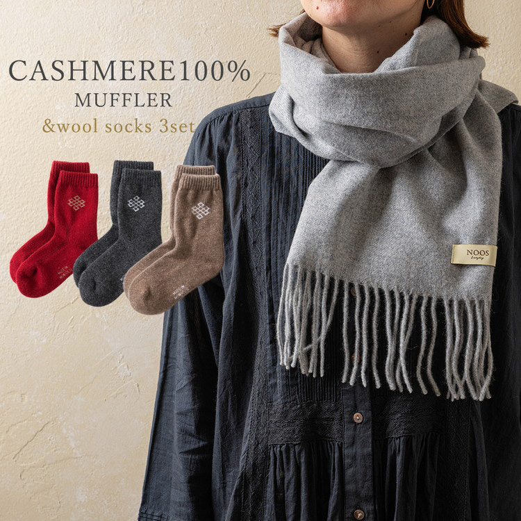 カシミヤマフラー グレー＆ミドルソックス Lサイズ 3足セット【カシミヤ100%マフラー ウールソックス】｜暖かい お洒落 おしゃれ ウールソックス [3913]
