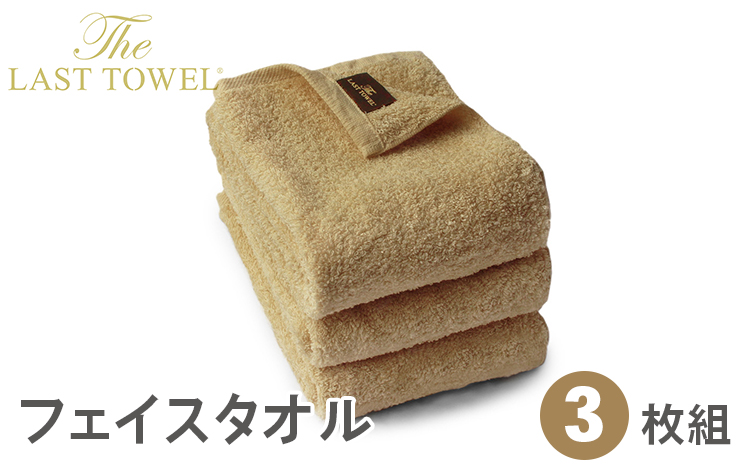 ザ・ラストタオル フェイスタオル3枚セット 32×85cm【サンド】[4204]