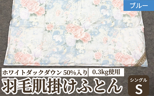 ホワイトダックダウン 50%入り(0.3kg使用) 羽毛肌掛けふとん シングルサイズ ブルー色 UF7150 [4626]