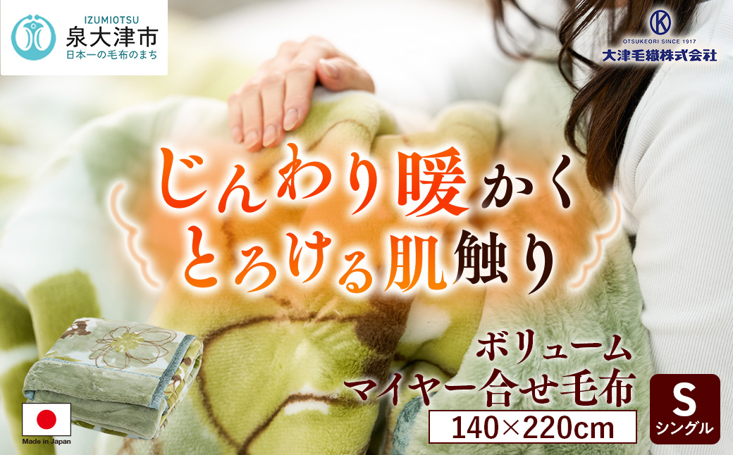 ボリューム マイヤー合せ毛布 シングル グリーン [4631]