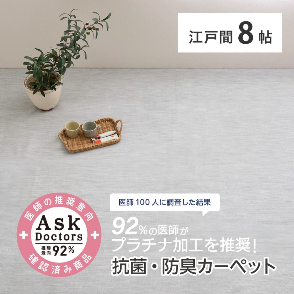 お医者さんがすすめるAskDoctors 抗菌プラチナ加工カーペット 8帖 グレー 350120380 [4677]