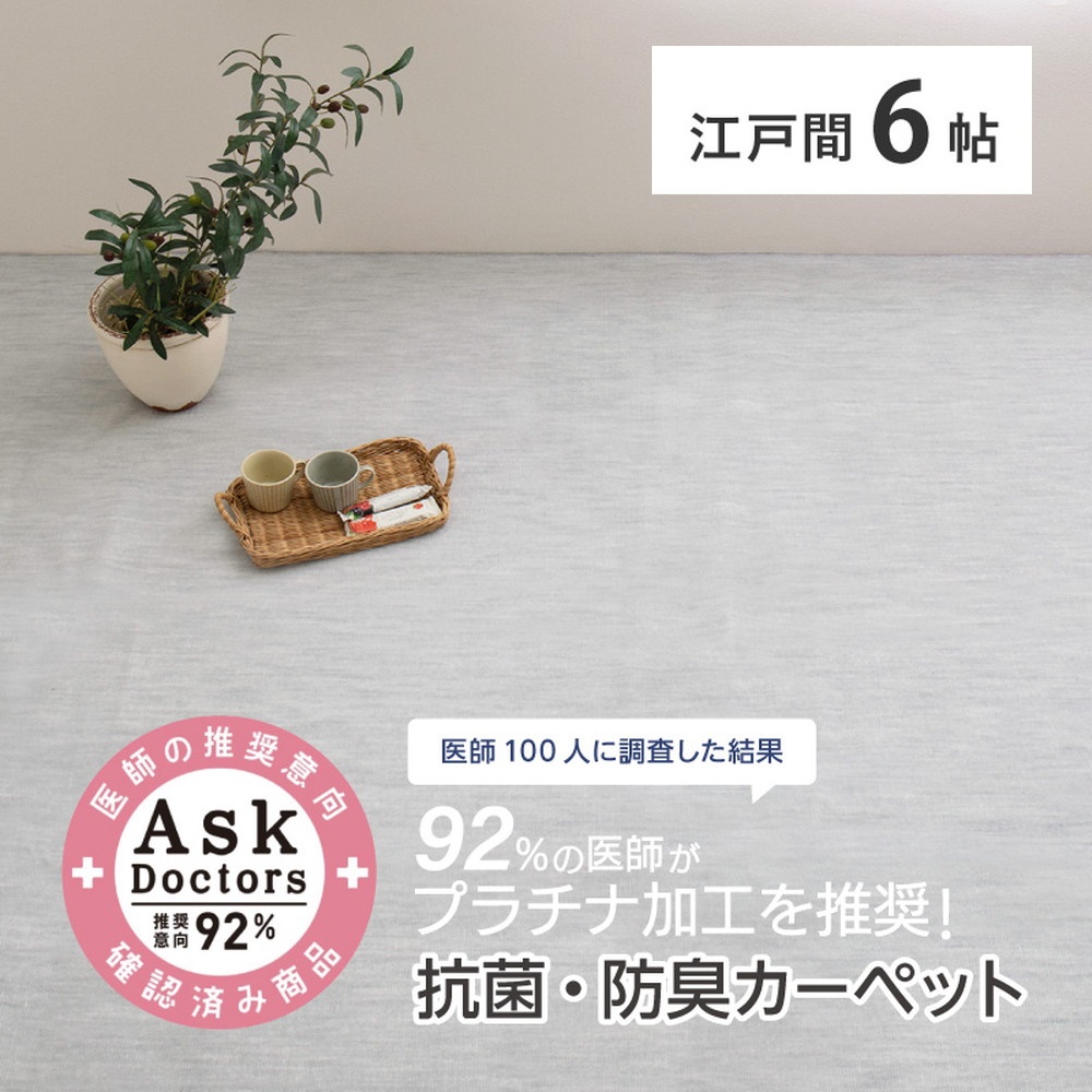 お医者さんがすすめるAskDoctors 抗菌プラチナ加工カーペット 6帖 グレー 350120360 [4680]