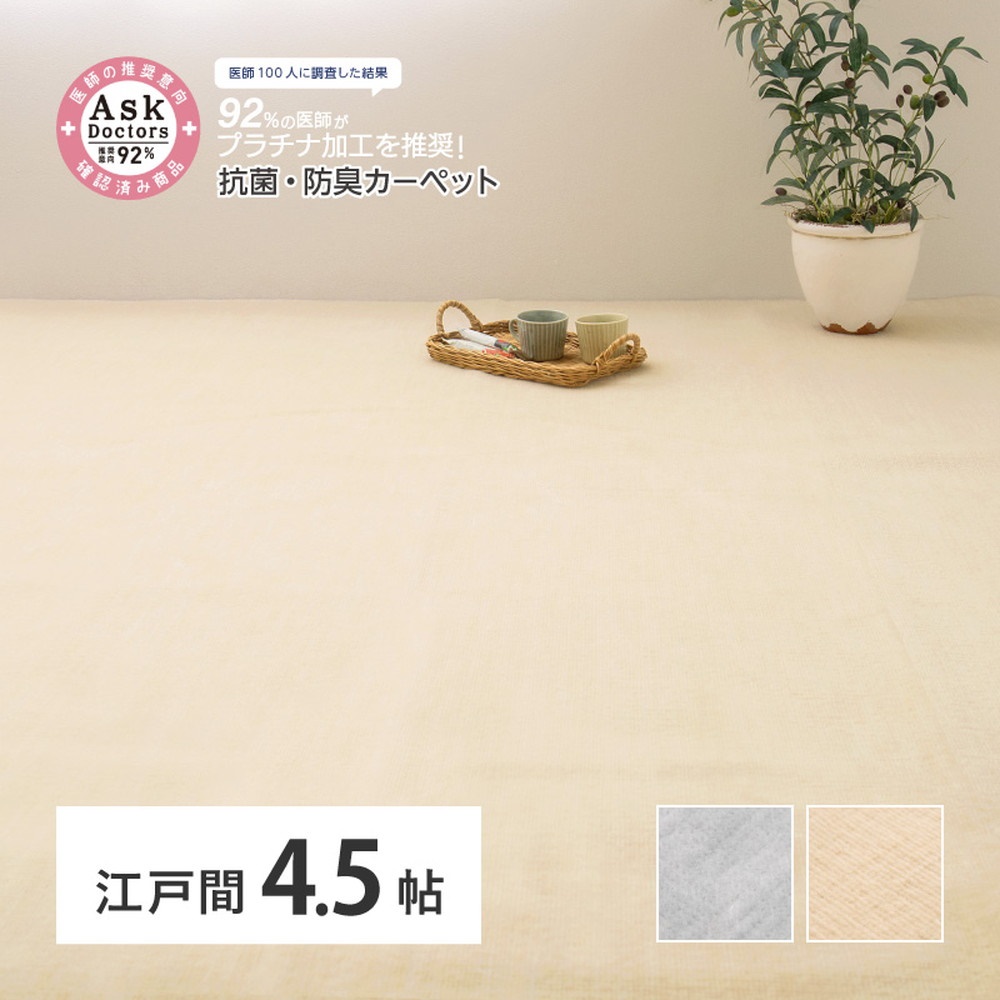 お医者さんがすすめるAskDoctors 抗菌プラチナ加工カーペット 4.5帖 アイボリー 350120445 [4684]