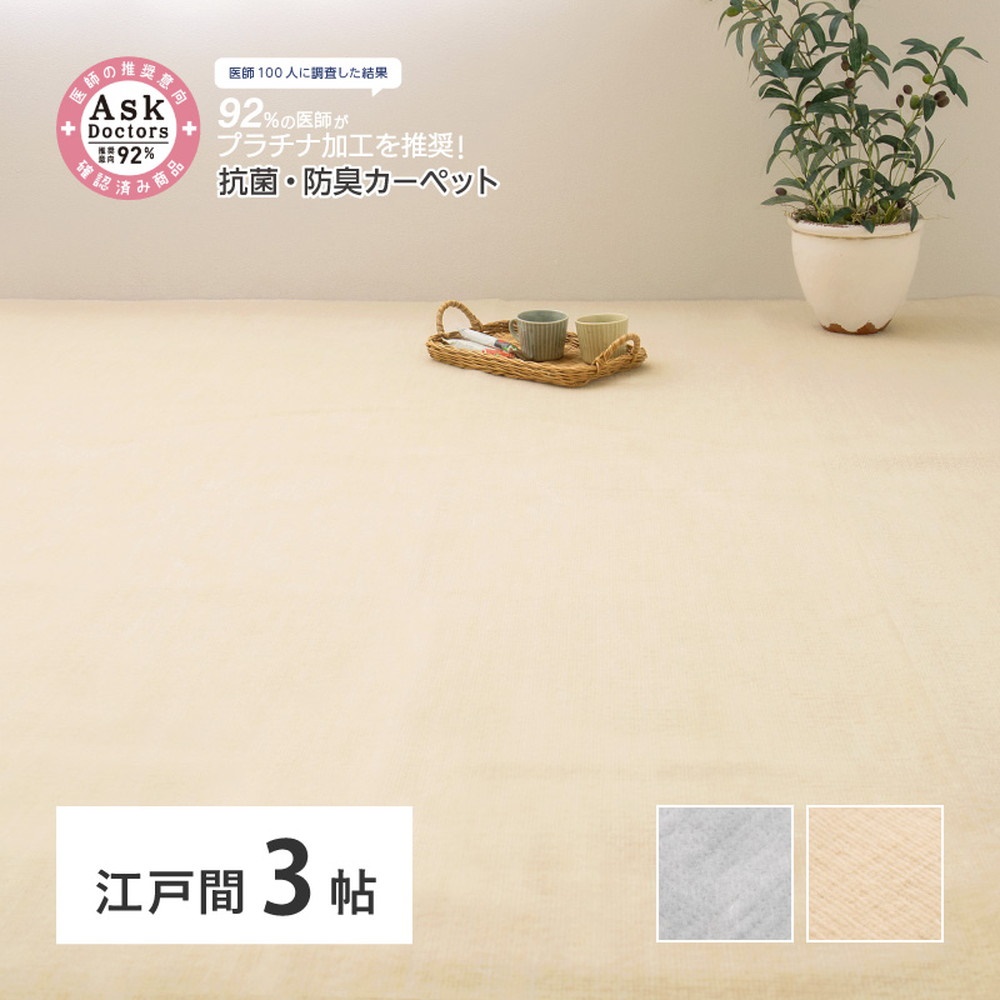 お医者さんがすすめるAskDoctors 抗菌プラチナ加工カーペット 3帖 アイボリー 350120430 [4687]