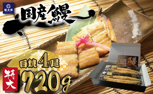[特大] 国産 関西風地焼き うなぎ【白焼】4尾 720g以上 ｜ うなぎ 泉大津 鰻 蒲焼き 冷凍鰻 活鰻 鰻次郎 うな重 土用の丑の日 お取り寄せ 贈り物 ギフト 高級 うなぎの日 ウナギ unagi [4697] ※離島への配送不可