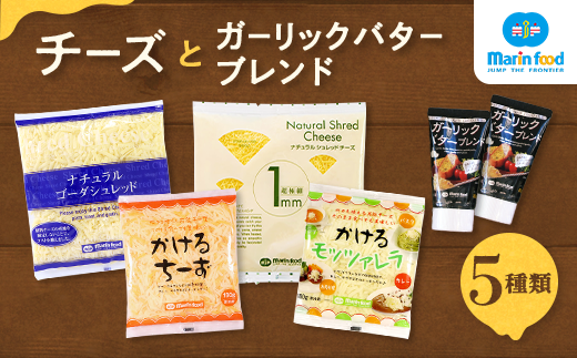 シュレッドチーズ＆バターブレンドセット (4) (全5種／超極細 1mm ナチュラルシュレッドチーズ＆ゴーダ シュレッド＆かけるチーズ・かける モッツァレラ＆ガーリックバターブレンド)｜チーズ 5種 セット コク クリーミー おつまみ パスタ 大阪 泉大津 [4723]
