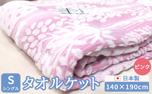 日本製 タオルケット シングル 140×190cm 1枚 N-JK55-1503 ピンク