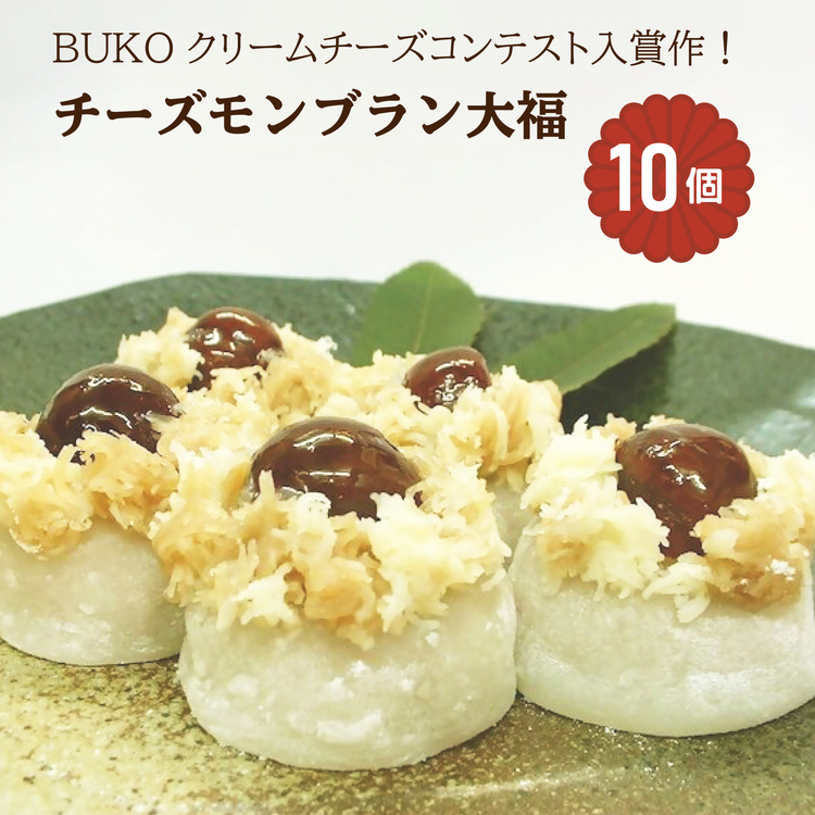 チーズモンブラン大福 10個入｜菓子処ふる里 スイーツ デザート お菓子 焼き菓子 和菓子 洋菓子 贈答 贈り物 プレゼント ギフト [4751]
