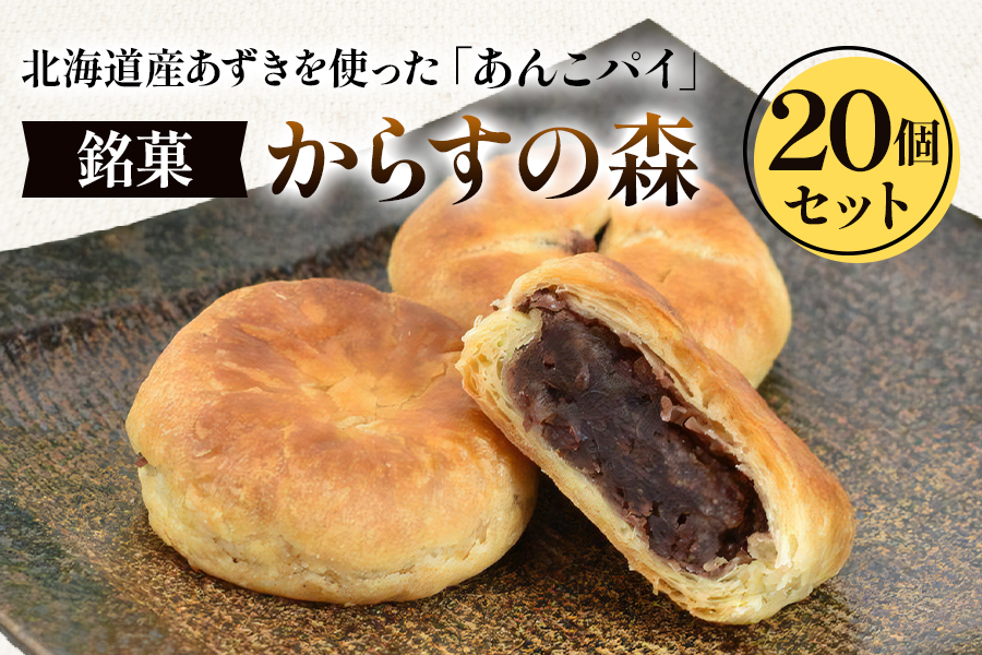 からすの森20個入 あんこパイ 銘菓 お菓子 おかし 焼菓子 焼き菓子 おやつ デザート 《虎屋sweets》[4757-4760]