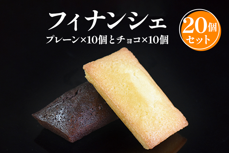 フィナンシェ 20個入（2種×各10個） お菓子 おかし 洋菓子 焼菓子 焼き菓子 おやつ デザート  《虎屋sweets》[4761]