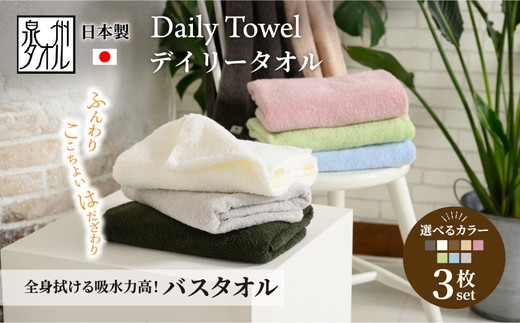 吸水力と肌触りが自慢のデイリーユースバスタオル 3枚 [4764]
