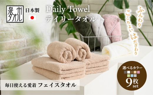 吸水力と肌触りが自慢のデイリーユースフェイスタオル ベージュ 9枚 [4776]