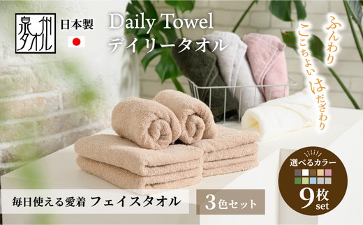 吸水力と肌触りが自慢のデイリーユースフェイスタオル 9枚 (3色セット) [4784]