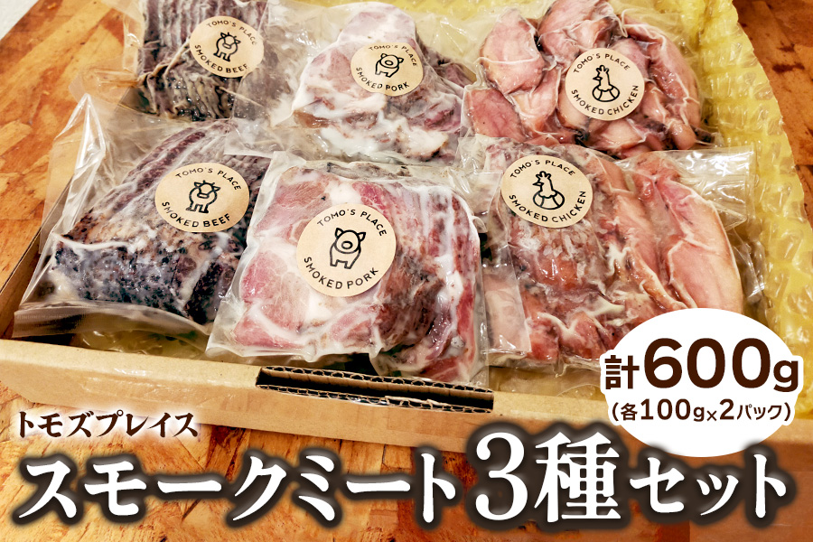 トモズプレイス スモークミート 600g (スモークビーフ 100g×2パック、スモークポーク 100g×2パック、スモークチキン 100g×2パック)｜牛肉 豚肉 鶏肉 燻製 誕生日 クリスマス パーティー [4791] ※2025年1月下旬頃より順次発送予定