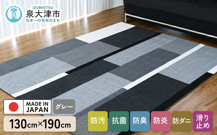 カーペット グラース グレー 130cm×190cm｜日本製 国産 敷物 ラグ 防汚(SR) 防炎 アース防ダニ 抗菌防臭 滑り止め 床暖ホットカーペット対応 [5040]