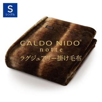 CALDO NIDO notte3 掛け毛布 シングル オーロラブラウン (140×200cm)[db][4464]