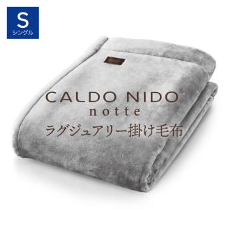 CALDO NIDO notte3 掛け毛布 シングル シルバー (140×200cm)[db][4466]
