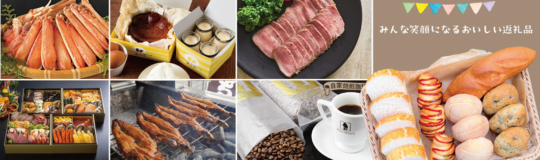 おいしい返礼品