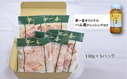 『夢一喜』【訳あり】ロースハム切落し650g(ドレッシング付き)