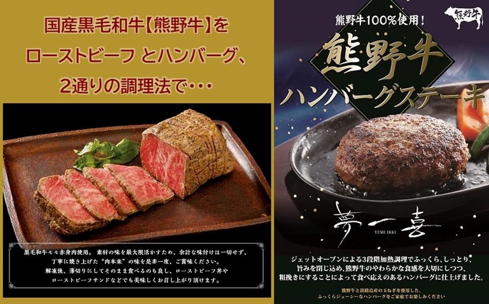 『夢一喜』熊野牛ローストビーフ＆熊野牛ハンバーグステーキ