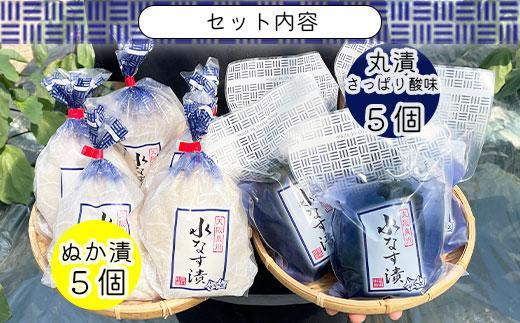 ＜先行予約＞北野農園　泉州水なすぬか漬５個＋丸漬酸味５個