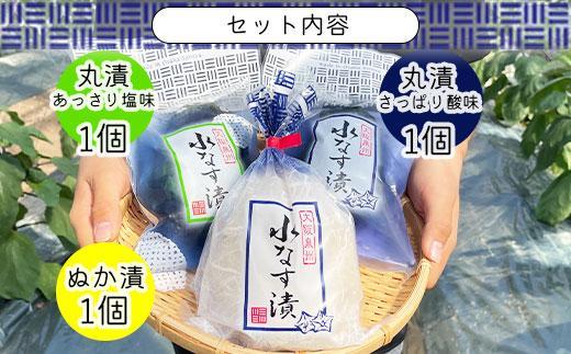 ＜先行予約＞北野農園　泉州水なす漬３種３個セット