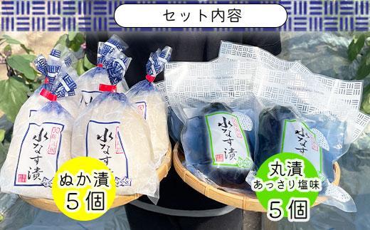 ＜先行予約＞北野農園　泉州水なすぬか漬５個＋丸漬塩味５個