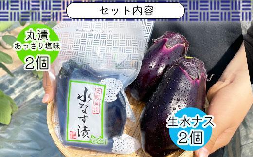 ＜先行予約＞北野農園　泉州水なす丸漬塩味２個＋生水なす２個