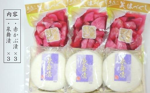 赤かぶ漬＆泉舞漬（せんまいづけ）各３袋セット