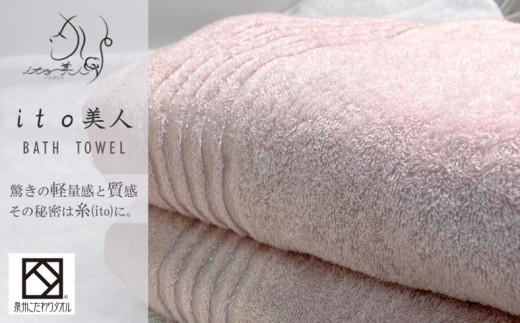 【日本製】ito美人バスタオル２枚セット（くすみピンク）